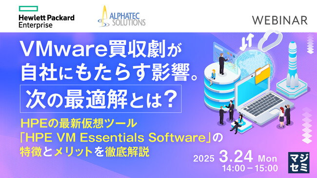 『VMware買収劇が自社にもたらす影響。次の最適解とは？』というテーマのウェビナーを開催