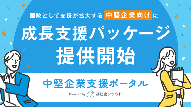 補助金クラウド、国政として支援が拡大する中堅企業向けに成長支援パッケージの提供を開始