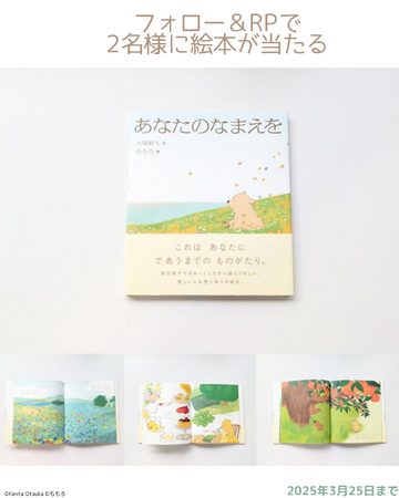【祝！入園・入学・新学期】お名前をたくさん書く季節にぴったりの絵本『あなたのなまえを』を抽選でプレゼント。あらためて「名前」について、親子で考えたり、話し合ったりしませんか？