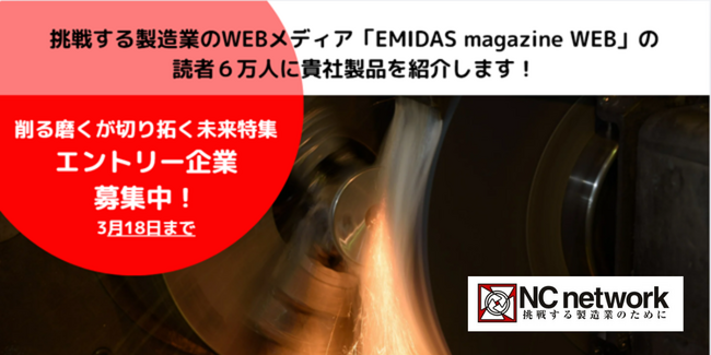 製造業向け情報メディア「EMIDAS magazine WEB」が【削る磨くが切り拓く未来特集】エントリー企業を募集　３月下旬からWEBで公開