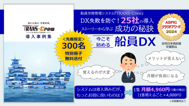 船員DX失敗を防ぐ！25社の導入ストーリーから学ぶ。成功の秘訣をまとめた特別冊子を300名限定でプレゼント！