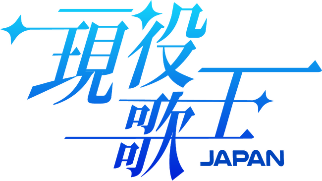 日韓国交正常化60周年を記念し、あの韓国No.1音楽サバイバル番組「現役歌王」が「現役歌王 JAPAN」制作を発表！！男性ボーカリストオーディション参加募集開始！