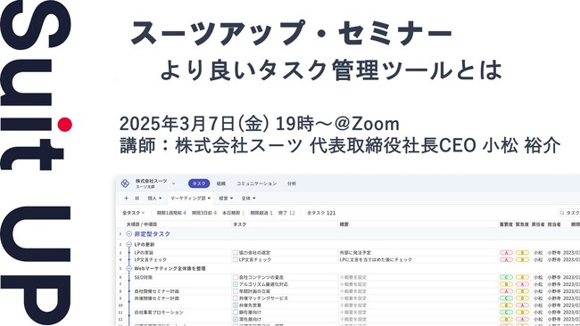 スーツアップ・セミナー「より良いタスク管理ツールとは」開催のお知らせ