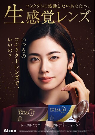 小芝風花さんが日本アルコンのコンタクトレンズポートフォリオのブランドアンバサダーに就任