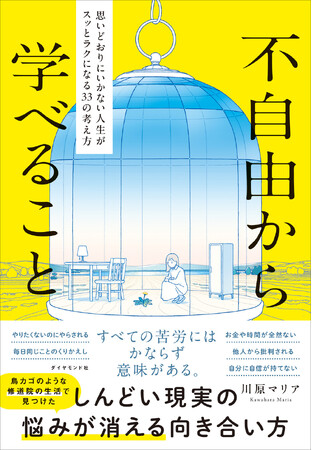【修道院での生活が教えてくれた】しんどい現実に悩まない考え方がわかる！『不自由から学べること』 3月5日発売