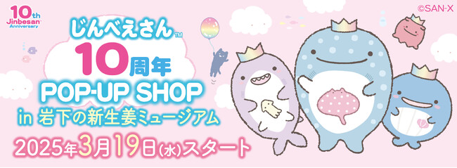 じんべえさんが今年10周年を迎えたことを記念し、「じんべえさん10周年POP-UP SHOP」開催決定！