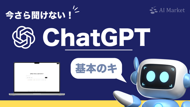 Deep ResearchやGPT-4.5等の最新情報まで網羅！『今さら聞けない！ChatGPT基本のキ』ホワイトペーパーを公開