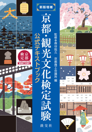 約９年ぶりの増補改訂！累計24.5万部突破！『新版増補　京都・観光文化検定試験公式テキストブック』発売！