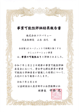 会話型AIエージェント ValueTalk が、東京都中小企業振興公社から「事業可能性あり」と評価されました。