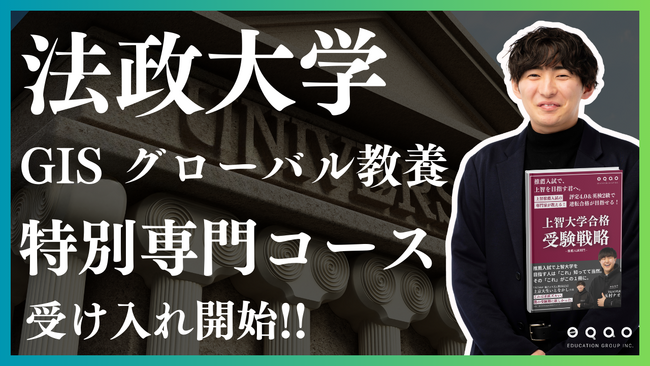 総合型選抜専門塾EQAO 法政大学グローバル教養学部の個別対策クラスが好評につき増枠決定！法政大学の総合型選抜を熟知する講師陣が全力でサポート！法政大学ならEQAOにお任せください。