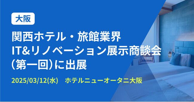 バクラク、ホスピタリティ産業に特化した見本市「関西ホテル・旅館業界IT&リノベーション展示商談会」に出展（3/12・ホテルニューオータニ大阪）