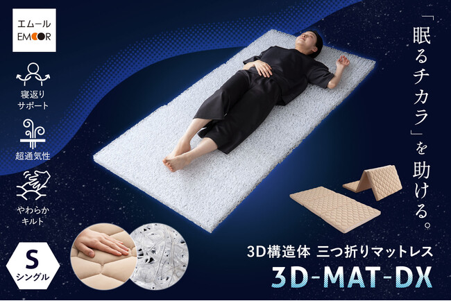 「眠るチカラ」を助ける！就寝時の体温調節にフォーカスした『３D構造体 三つ折りマットレス「3D-MAT-DX」』が新登場！