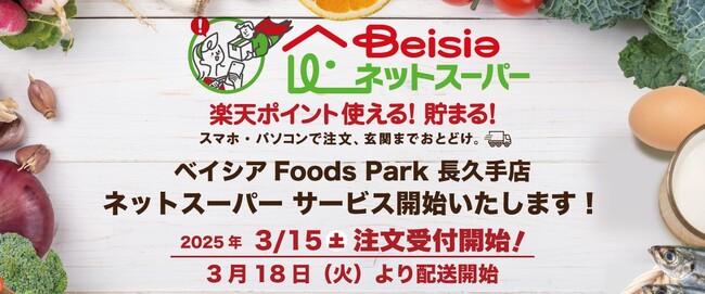 「ベイシアネットスーパー」新たにベイシア Foods Park 長久手店でサービスを導入　長久手市ほか4市で配送開始