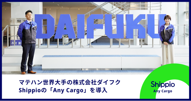 マテハン世界大手の株式会社ダイフクがShippioの「Any Cargo」を導入