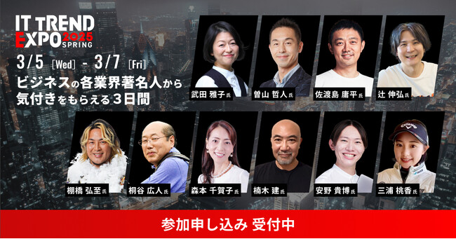 ＼本日３月５日（水）から開催／ 業界最大級のオンライン展示会「ITトレンドEXPO2025 Spring」
