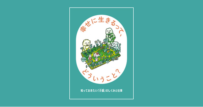 マガジンハウス、「介護」から「幸せに生きる」を考える小学生向け冊子をオンラインで無償公開！ 教育・福祉関係者向けのモニター企画も実施