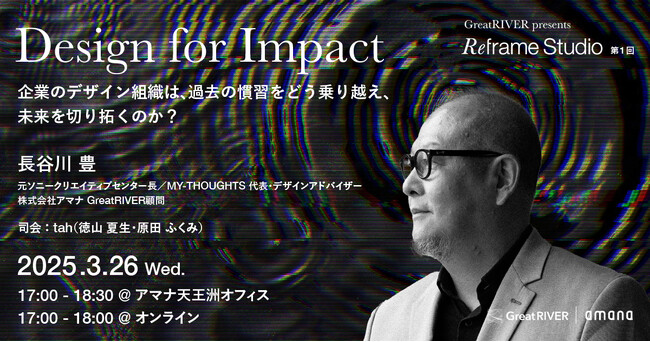 2025年3月26日（水）ハイブリッドセミナー開催のお知らせ「Design for Impact｜企業のデザイン組織は、過去の慣習をどう乗り越え、未来を切り拓くのか？」