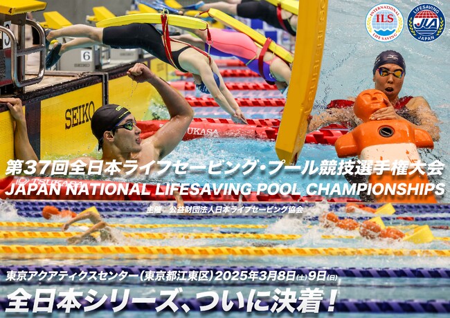 第37回全日本ライフセービング・プール競技選手権大会 東京アクアティクスセンターにて初開催