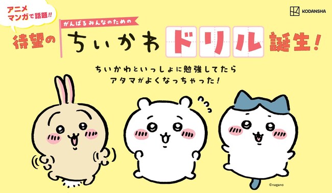 シリーズ43万部突破! 話題の「ちいかわドリル」第4弾
