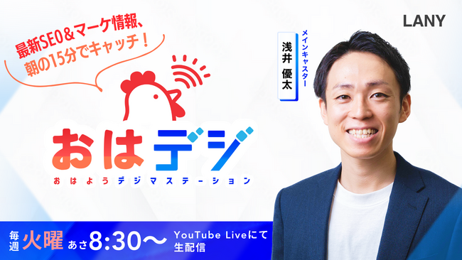 【新番組】株式会社LANY「おはデジ」の無料配信スタート！毎週火曜8:30～YouTubeLIVEにてリアルタイムでお届け