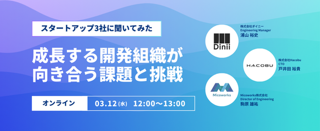 ダイニー、Micoworks社・Hacobu社と開発組織向けのオンラインイベントを開催