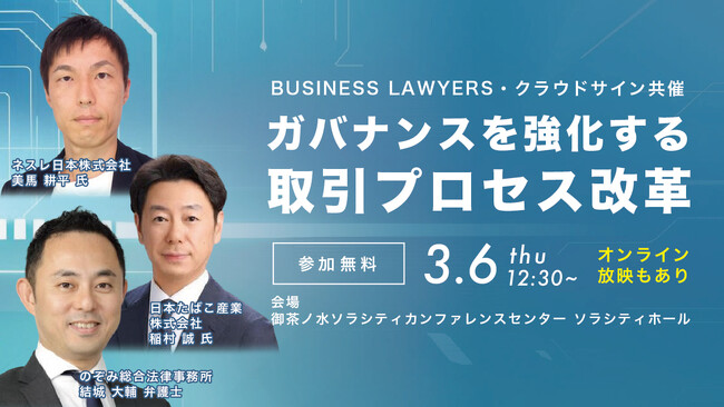 【無料カンファレンス開催2025.03.06】ガバナンスを強化する取引プロセス改革|Authense法律事務所