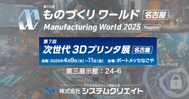 【システムクリエイト】次世代3Dプリンタ展 [名古屋] にて 3Dプリンタの最新活用法を多数披露