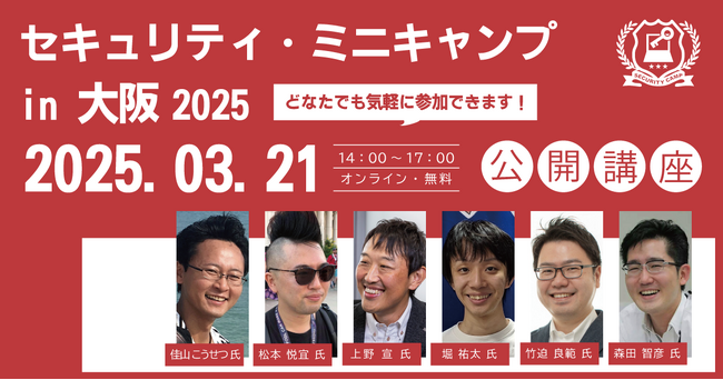 セキュリティ・ミニキャンプ in 大阪 2025　公開講座 開催