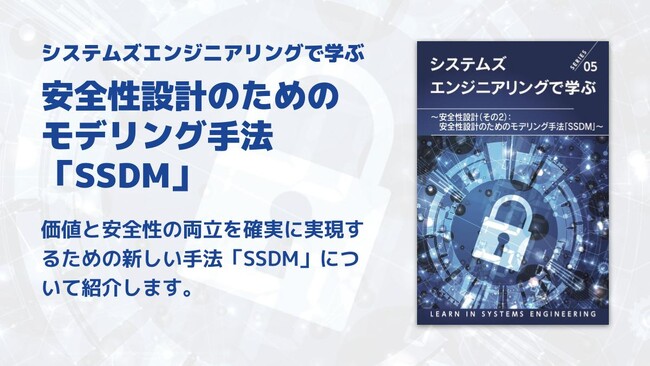 安全なシステムを実現するためのエッセンスを分かりやすく解説！「システムズエンジニアリングで学ぶ」シリーズ最新作の無料配布を開始しました