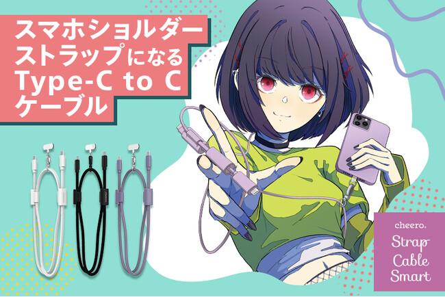 【cheero】スマホのショルダーストラップと充電ケーブルが一体に！1本2役のType-C to Cケーブルが新登場！