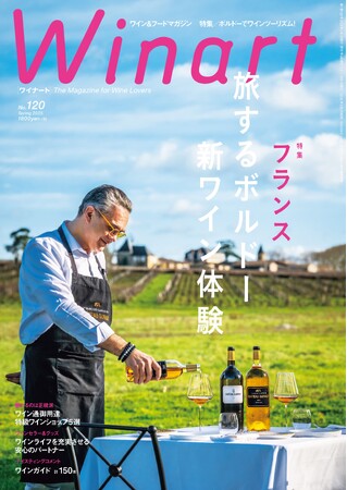『Winart』2025年春号では、「フランス　旅するボルドー　新ワイン体験」と題し、銘醸地ボルドーをワインツーリズムに特化した内容で特集。3月5日（水）発売。