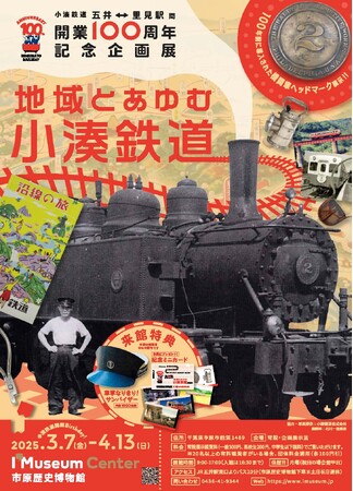 【千葉県市原市】小湊鉄道開業100周年を記念する連携事業を開催