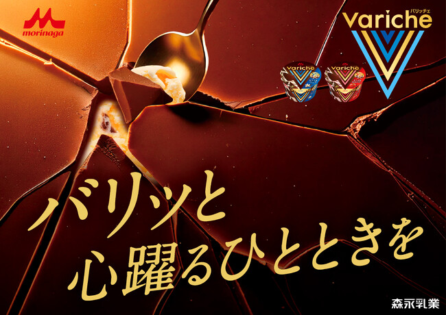 チョコの新体験、ここに！新体験カップアイス「Variche（バリッチェ）チョコ＆バニラ」「Variche（バリッチェ）チョコ＆ストロベリー」3月10日(月)より東海・北陸エリアにて新発売