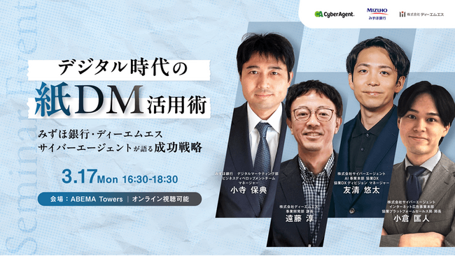 共催セミナー開催「デジタル時代の紙DM活用術：みずほ銀行×ディーエムエス×サイバーエージェントが語る成功戦略」
