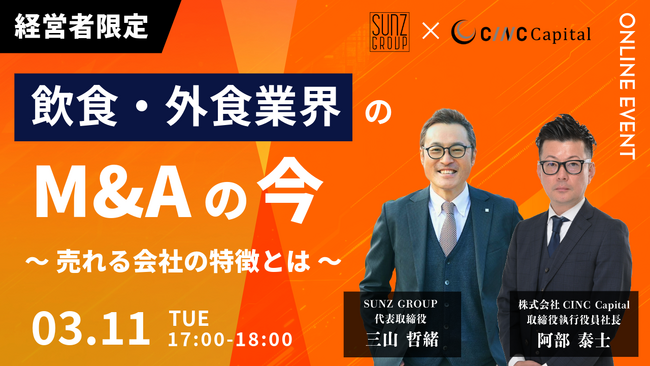 【株式会社CINC】子会社のCINC Capitalによる飲食・外食業界の経営者向けセミナー『飲食・外食業界の「M&Aの今」 ～売れる会社の特徴とは？～』開催のお知らせ