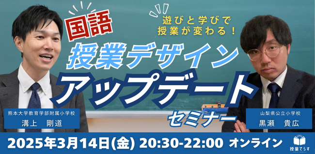 【授業てらす初！】「教室を砂場に」-- 遊びと学びがつながる国語授業セミナー開催！