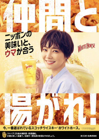 全国11カ所の横丁で3月5日(水)から「ホワイトホース」が「仲間と揚がれ！」キャンペーンを順次開催