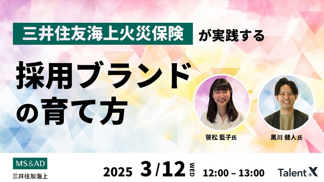 ＜採用マーケティングセミナー開催＞三井住友海上火災保険が実践する「採用ブランドの育て方」～具体的なステップと運用ポイントを解説～