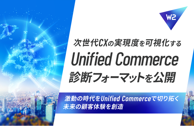 次世代CXの実現度を可視化する「Unified Commerce診断フォーマット」を公開