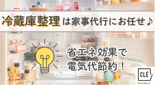クレ家事代行『冷蔵庫整理×１週間料理作り置き』で省エネ・楽家事！食材管理をプロがサポート！