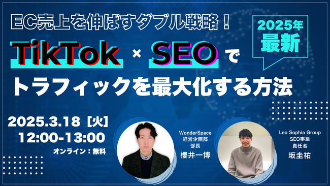 『EC売上を伸ばすダブル戦略！TikTok×SEOでトラフィックを最大化する方法』ウェビナー開催＜無料＞