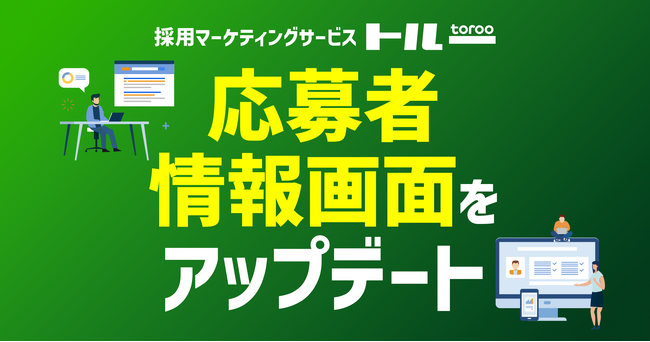 採用マーケティングサービス「トルー」、応募者情報画面をアップデート