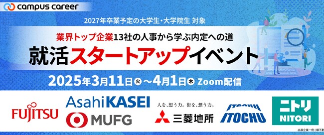 ワークス・ジャパン｜業界トップ企業13社の人事が登壇する27卒学生対象『就活スタートアップイベント』の開催を決定