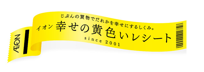 「イオン 幸せの黄色いレシート」電子レシート対応開始