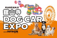 浜名湖がペットの力で地方を創生！『舘山寺ドッグカーEXPO with OUTDOOR あそびーくる』オンライン前売入場チケット3月5日販売開始！