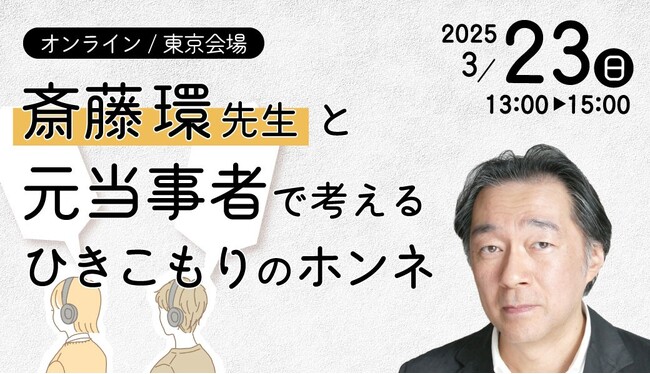 あなたと家族のアドバイザー「結」 LINE友だち1万人突破記念！特別イベント開催＜斎藤環先生と元当事者で考える ひきこもりのホンネ＞