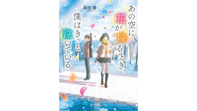 累計55万部「よめぼく」の森田碧、最新作は函館が舞台！『あの空に花が降るとき、僕はきっと泣いている』