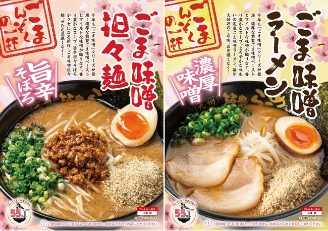 【九州筑豊ラーメン 創業55周年】＜季節限定商品 第一弾＞ 大好評の「ごま味噌ラーメン」シリーズを春季限定商品として販売決定！自家製の”肉みそ”をのせた『ごま味噌担々麺』が新登場でラインナップも充実！