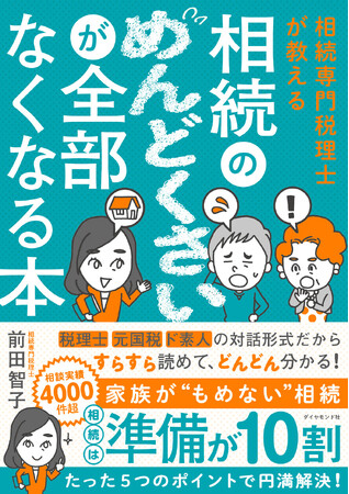 相続は準備が10割！家族がモメない円満相続のすべて！『相続専門税理士が教える相続のめんどくさいが全部なくなる本』（前田智子：著）3月5日発売！