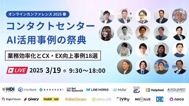 【申込受付中】コンタクトセンター × AI活用事例の祭典 2025春「業務効率化とCX・EX向上事例18選」 ～ 無料オンラインカンファレンス開催のお知らせ ～
